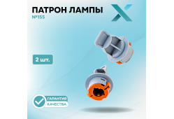 Патрон лампы X №155 (2 шт.)