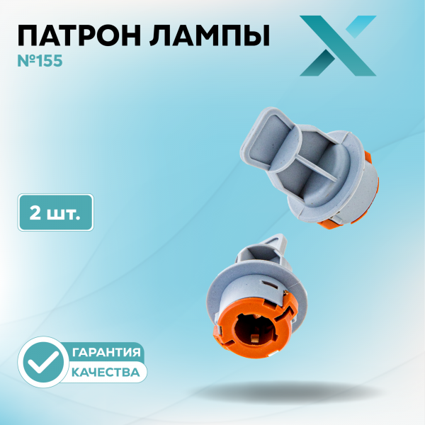 Патрон лампы X №155 (2 шт.)