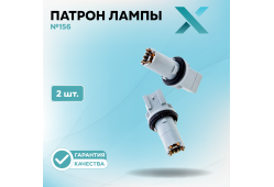 Патрон лампы X №156 (2 шт.)
