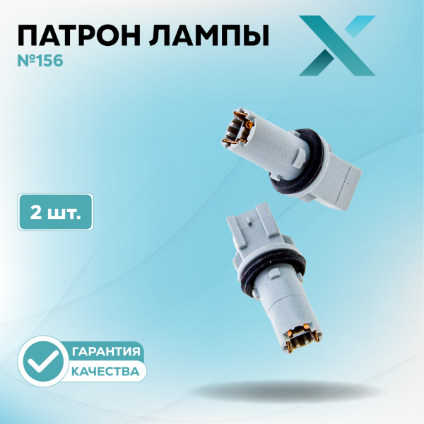 Патрон лампы X №156 (2 шт.)