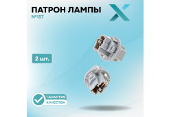 Патрон лампы X №157 (2 шт.)