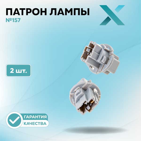 Патрон лампы X №157 (2 шт.)