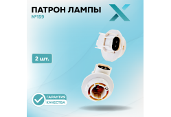 Патрон лампы X №159 (2 шт.)