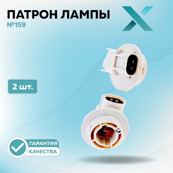 Патрон лампы X №159 (2 шт.)