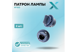 Патрон лампы X №160 (2 шт.)