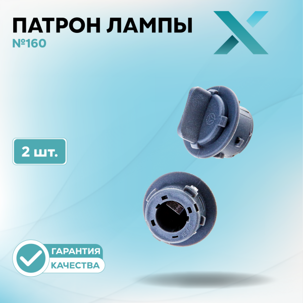 Патрон лампы X №160 (2 шт.)