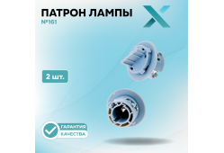 Патрон лампы X №161 (2 шт.)