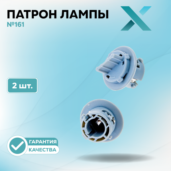 Патрон лампы X №161 (2 шт.)