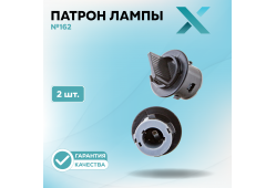 Патрон лампы X №162 (2 шт.)