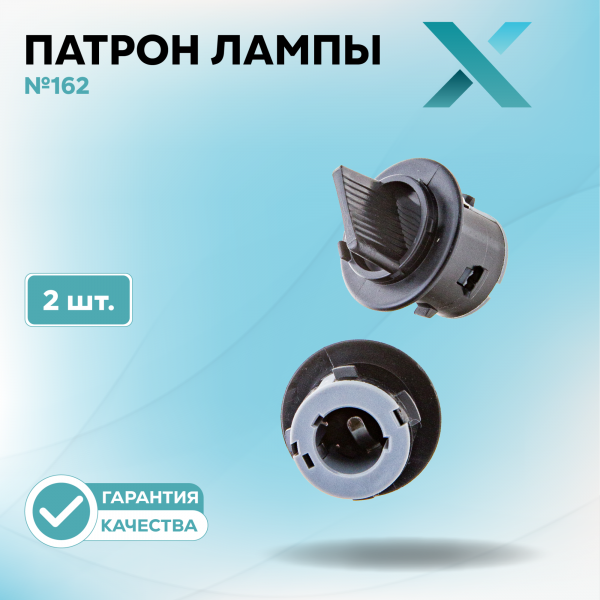 Патрон лампы X №162 (2 шт.)