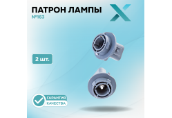 Патрон лампы X №163 (2 шт.)