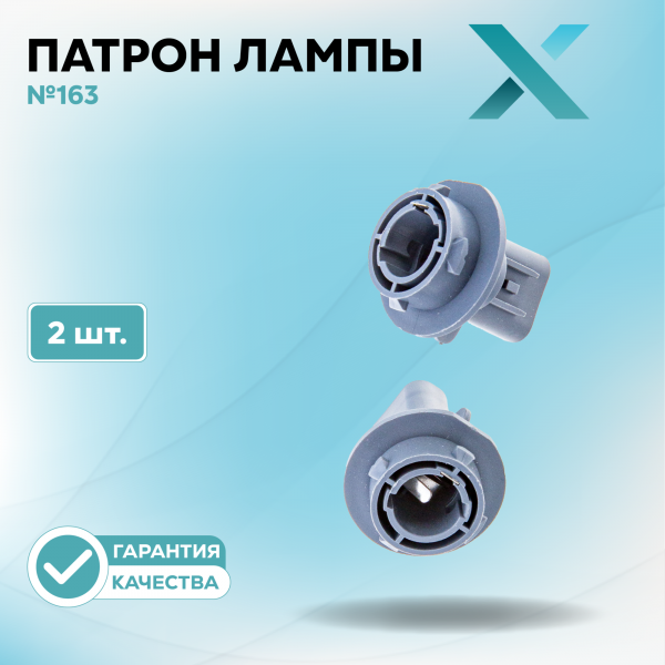 Патрон лампы X №163 (2 шт.)