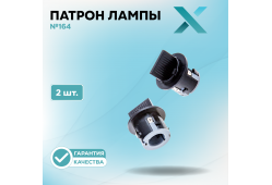 Патрон лампы X №164 (2 шт.)
