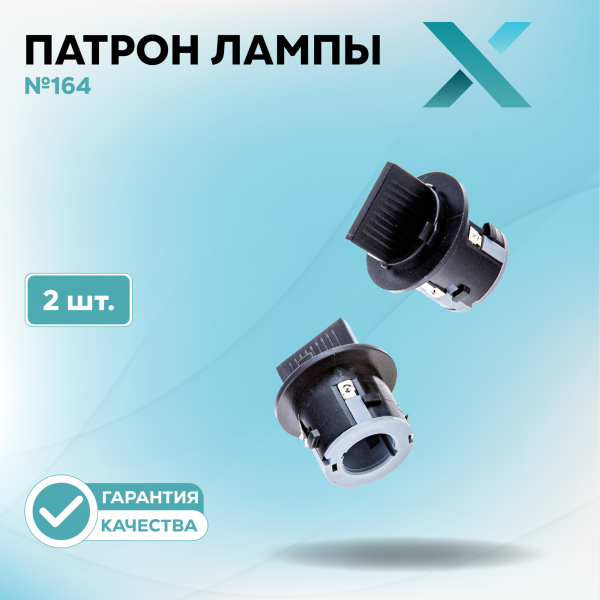 Патрон лампы X №164 (2 шт.)