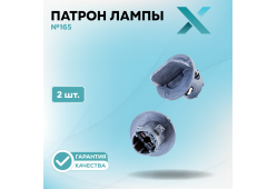 Патрон лампы X №165 (2 шт.)
