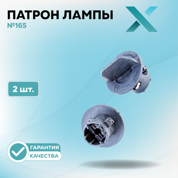 Патрон лампы X №165 (2 шт.)