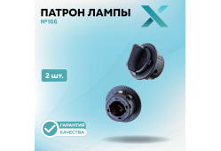 Патрон лампы X №166 (2 шт.)