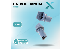 Патрон лампы X №168 (2 шт.)