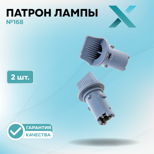 Патрон лампы X №168 (2 шт.)