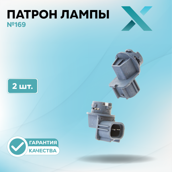 Патрон лампы X №169 (2 шт.)