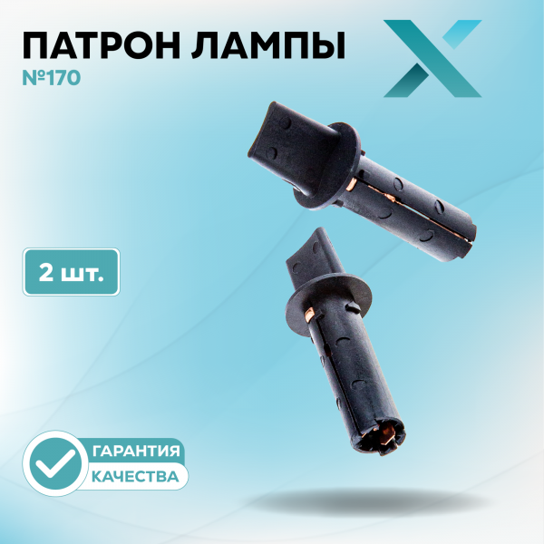 Патрон лампы X №170 (2 шт.)