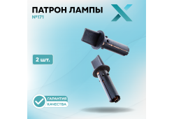 Патрон лампы X №171 (2 шт.)