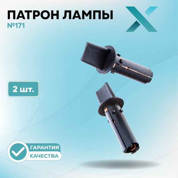 Патрон лампы X №171 (2 шт.)