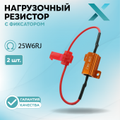 Нагрузочный резистор с фиксатором 25W6RJ (2 шт.)