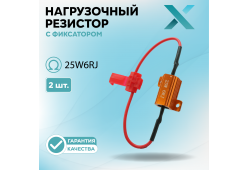 Нагрузочный резистор с фиксатором 25W6RJ (2 шт.)