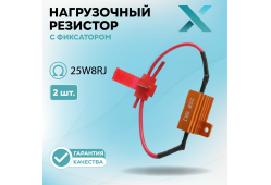 Нагрузочный резистор с фиксатором 25W8RJ (2 шт.)