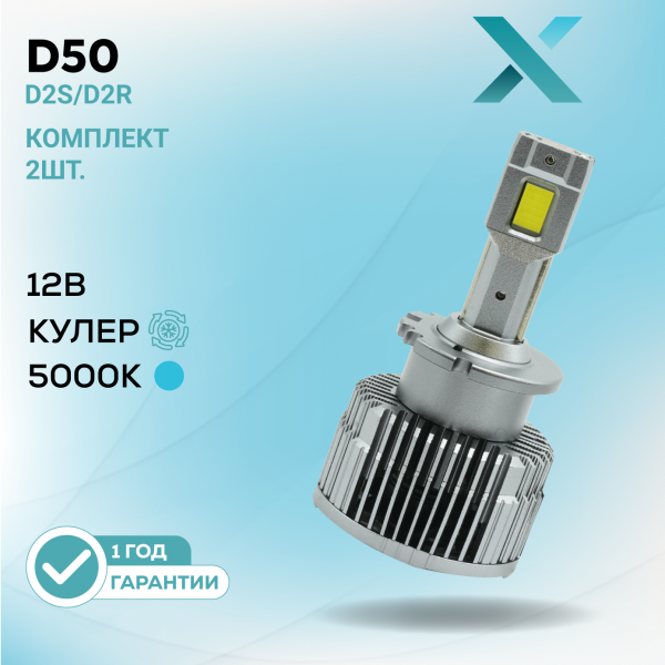 X D50 D2S/R 5000K 12В (2 шт.)