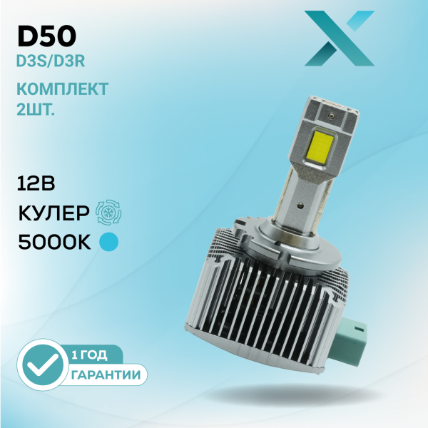 X D50 D3S/R 5000K 12В (2 шт.)