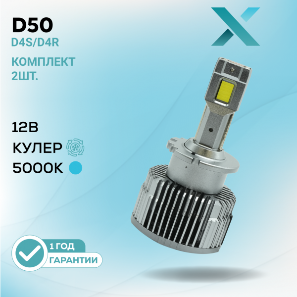 X D50 D4S/R 5000K 12В (2 шт.)