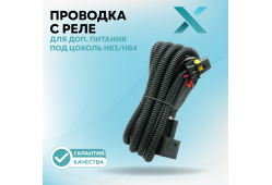 Проводка с реле Х для дополнительного питания под цоколь HB3/HB4 (9005/9006)