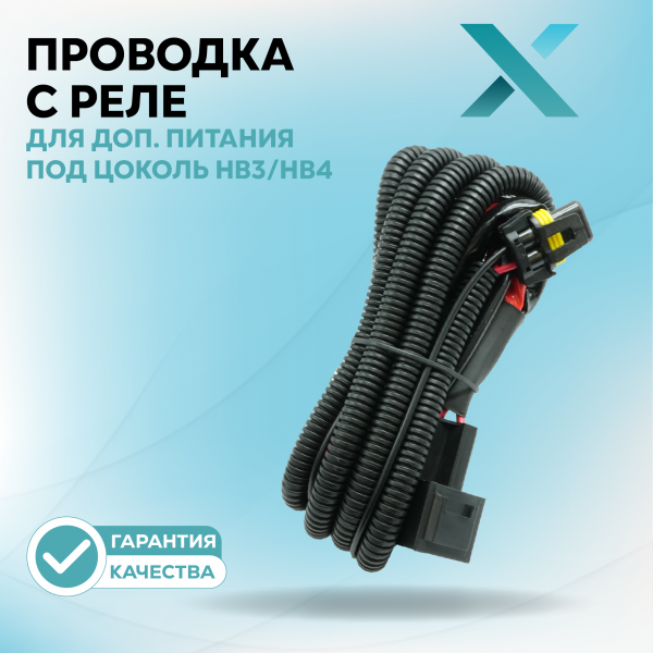 Проводка с реле Х для дополнительного питания под цоколь HB3/HB4 (9005/9006)