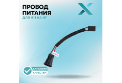 Провод питания Х для H11 на H7 (2 шт.)