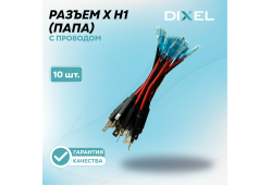 Разъем X H1 (ПАПА) c проводом (10 шт.)