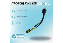 Провод X H4 Ближний/Дальний для ксенона 12В