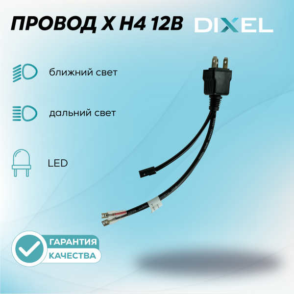 Провод X H4 Ближний/Дальний для светодиодов LED 12В