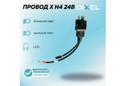 Провод X H4 Ближний/Дальний для светодиодов LED 24В