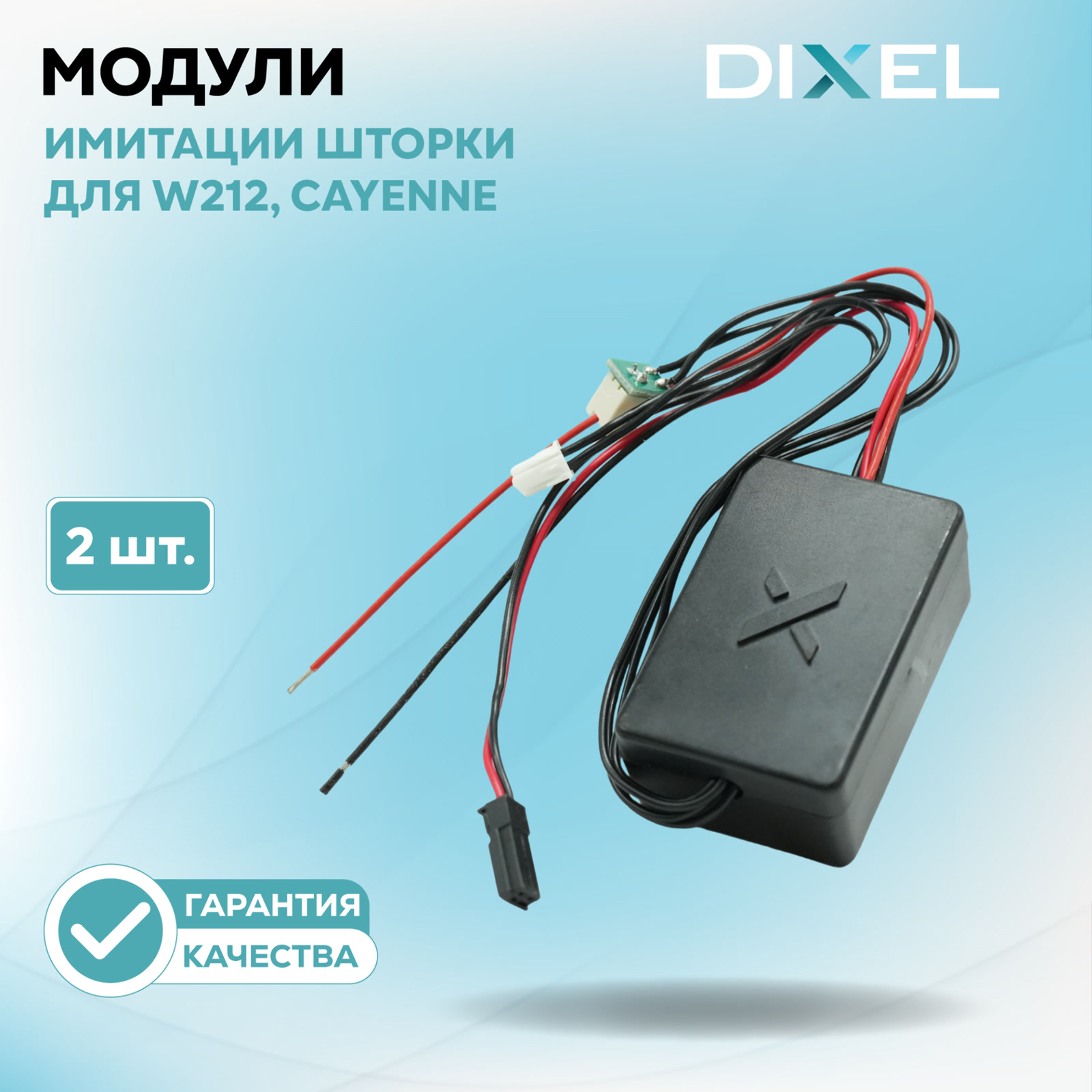 Модуль имитации шторки для Porsche Cayenne и W212