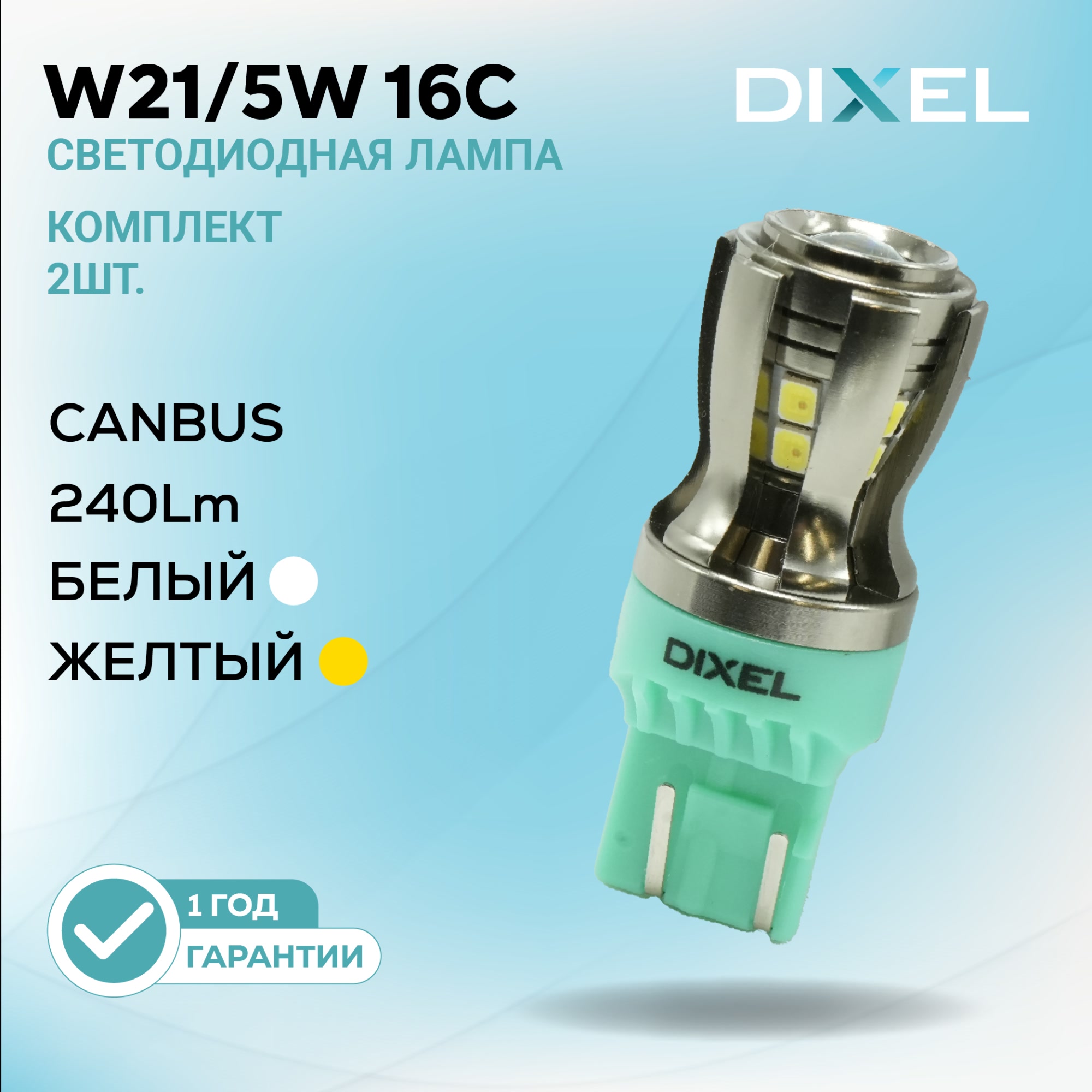 Светодиодная лампа DIXEL W21/5W 16С с белым и жёлтым свечением